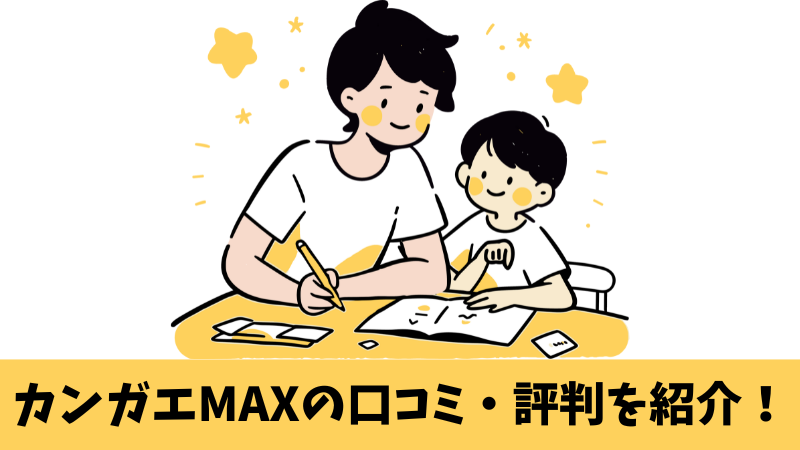 カンガエMAXの評判は？利用者の口コミを調査して紹介！ 