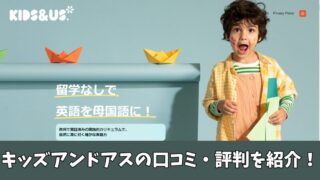 kids&us(キッズアンドアス)の口コミ・評判を調査！利用者の声を厳選して紹介します！ 