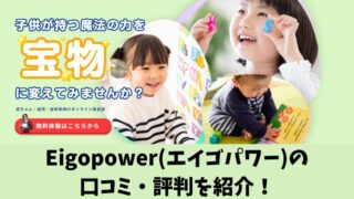 Eigopower(エイゴパワー)の口コミ・評判を調査！利用者の声を厳選して紹介！ 