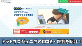 ドットプロジュニアの口コミ・評判は？利用者の声を厳選して紹介！ 