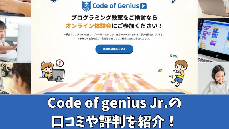 Code of genius Jr.(コードオブジーニアスジュニア)の口コミを徹底調査!利用者の評判を厳選して紹介!