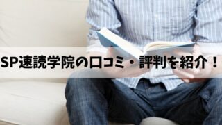 SP速読学院の口コミ・評判は？利用者の声を厳選して紹介！ 