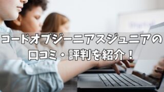 コードオブジーニアスジュニアの口コミ・評判は？利用者の声を厳選して紹介！ 