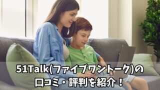 51Talk(ファイブワントーク)の評判は？利用者の口コミを徹底調査！ 