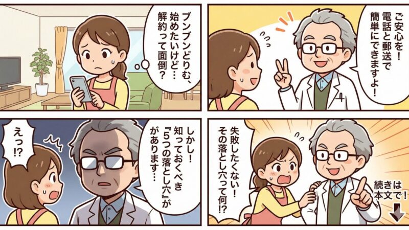 ブンブンどりむの解約や退会方法は2つ！締切や返金など5つの注意点も解説 