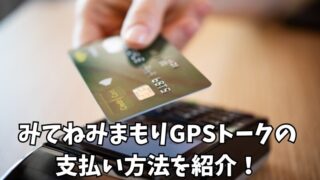 みてねみまもりGPSトークはキャリア決済で支払いはできる？その他支払い方法も紹介！ 