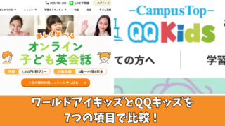 ワールドアイキッズとQQキッズを徹底比較！7項目でどっちがいいのか紹介！ 