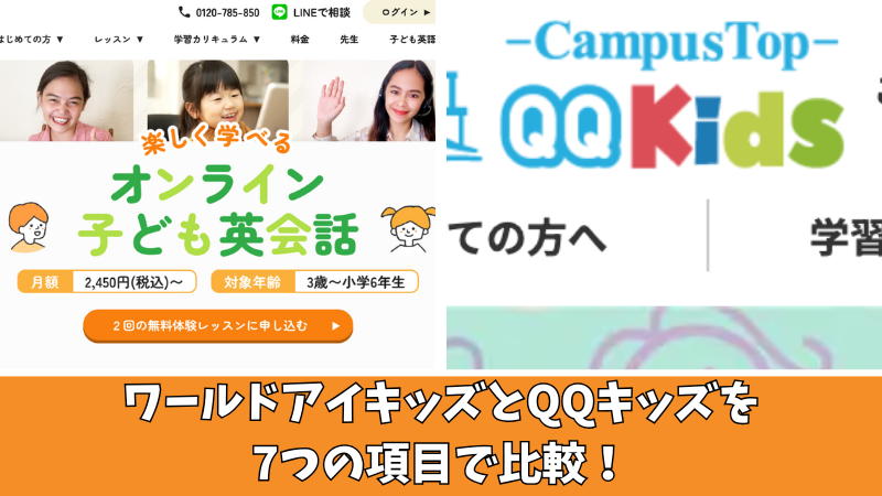 ワールドアイキッズとQQキッズを徹底比較!7項目でどっちがいいのか紹介!