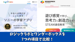ロジックラボとワンダーボックスを徹底比較！7項目でどっちがいいのか紹介！ 