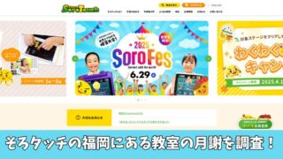 【料金比較】そろタッチの福岡にある教室の月謝を調査！ 