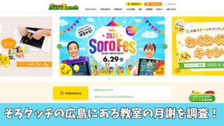 【料金比較】そろタッチの広島にある教室の月謝を調査！ 