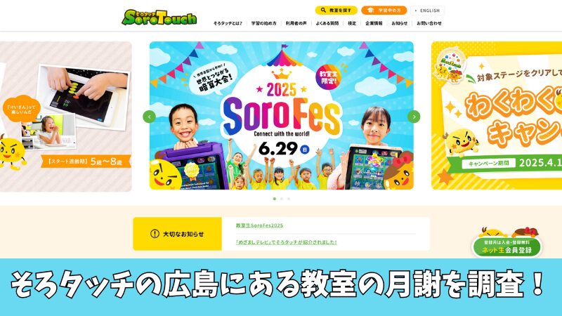 【料金比較】そろタッチの広島にある教室の月謝を調査!