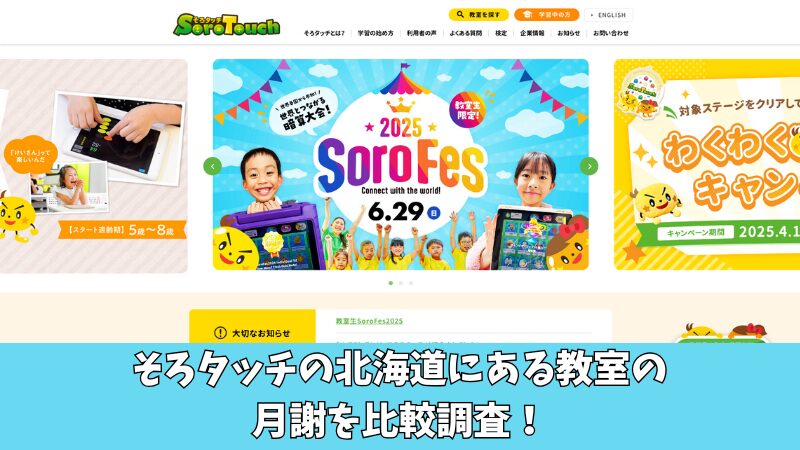 【料金比較】そろタッチの北海道にある教室の月謝を調査!