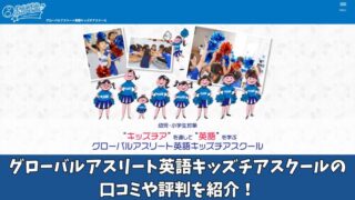 グローバルアスリート英語キッズチアスクールの口コミは？保護者の評判を徹底調査！ 