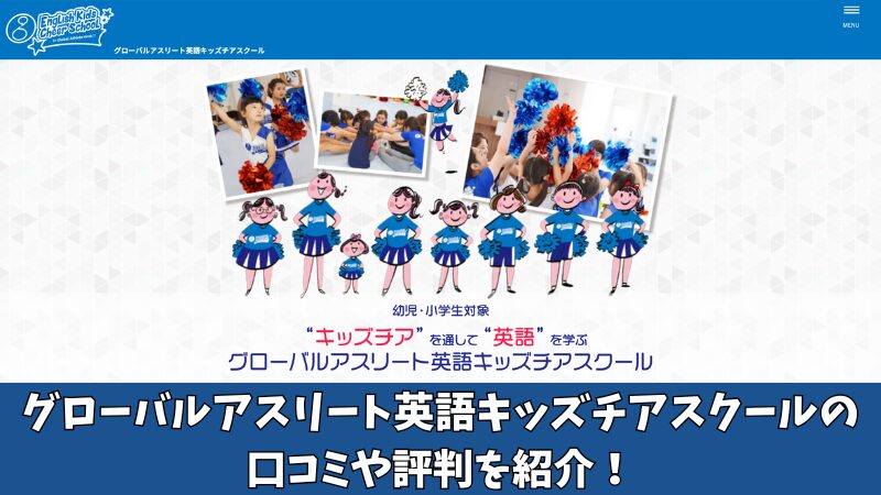 グローバルアスリート英語キッズチアスクールの口コミは？保護者の評判を徹底調査！ 