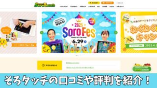そろタッチの口コミを徹底調査！保護者の評判を厳選して紹介！ 