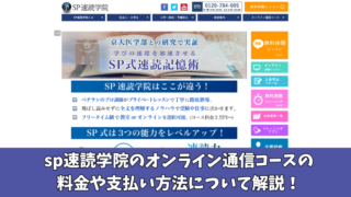 SP速読学院のオンライン通信コースの料金を紹介！支払い方法なども解説！ 