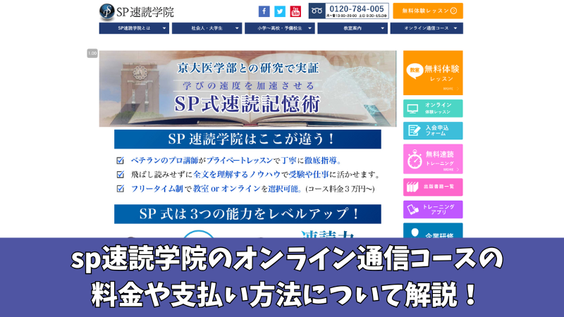 SP速読学院のオンライン通信コースの料金を紹介!支払い方法なども解説!