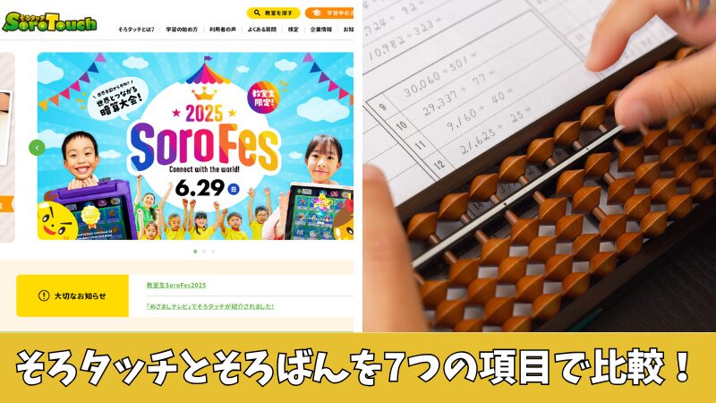 そろタッチとそろばんを比較調査!7つの項目でどっちがいいのか解説!
