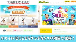 スマイルゼミとそろタッチを比較！5つの項目でどっちがいいのか紹介！ 