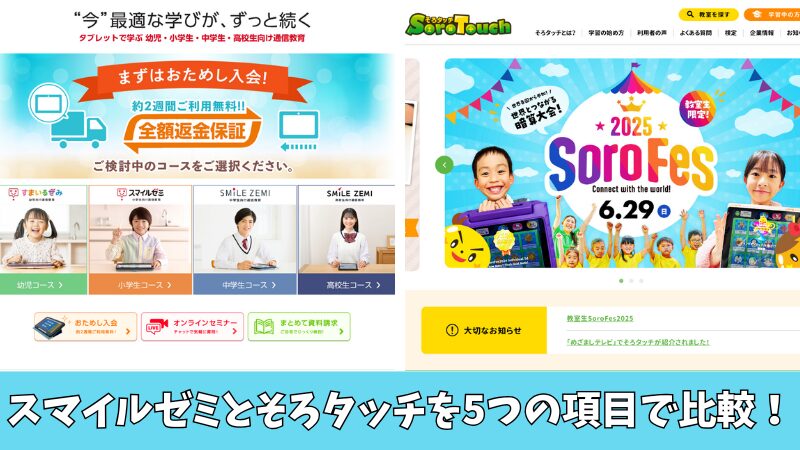 スマイルゼミとそろタッチを比較!5つの項目でどっちがいいのか紹介!
