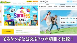 そろタッチと公文はどっちがいい？7項目で比較調査！ 