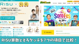 RISU算数とそろタッチを徹底比較！7項目でどっちがいいのか紹介！ 