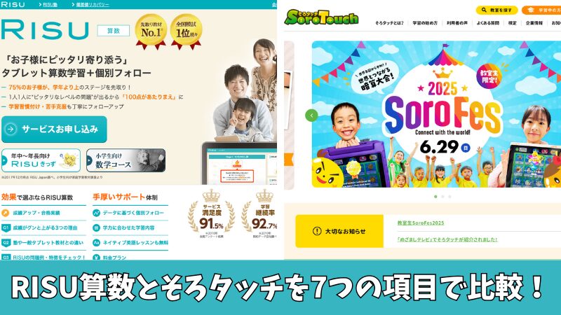 RISU算数とそろタッチを徹底比較!7項目でどっちがいいのか紹介!