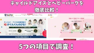 チャイルド・アイズとベビーパークを比較！5つの項目で徹底調査！ 
