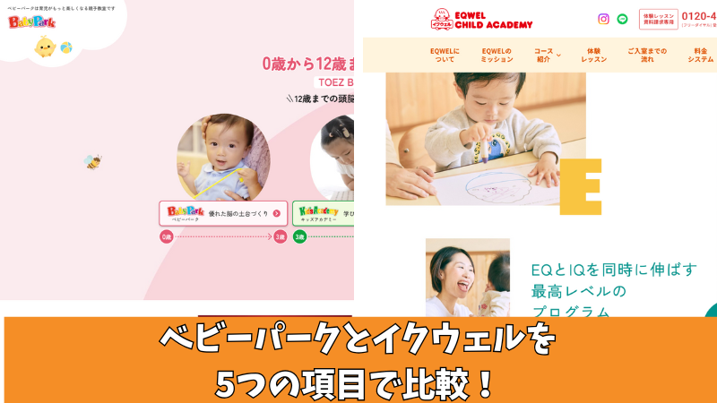 ベビーパークとイクウェルを比較!5つの項目で徹底調査!