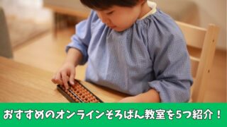 そろばん教室が近くにない！そんな人におすすめのオンラインそろばん教室を紹介！ 