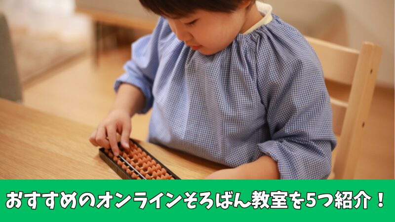 そろばん教室が近くにない!そんな人におすすめのオンラインそろばん教室を紹介!