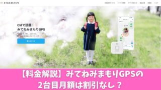 【料金解説】みてねみまもりGPSの2台目月額は割引なし？複数台使用のメリットなどを紹介！ 