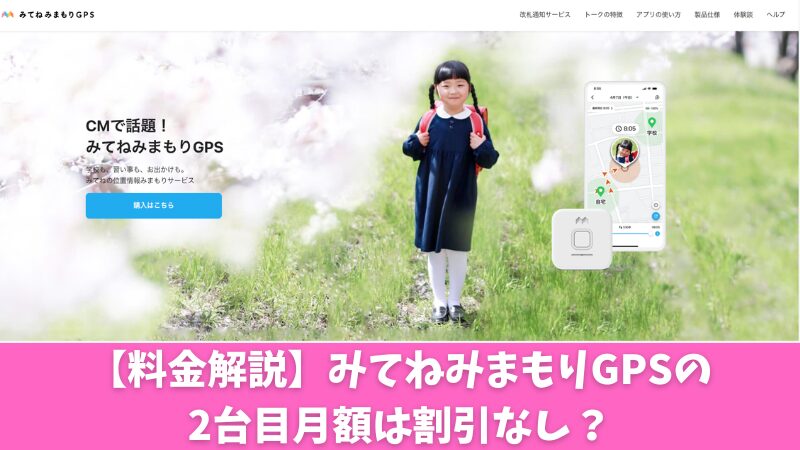 【料金解説】みてねみまもりGPSの2台目月額は割引なし？複数台使用のメリットなどを紹介！ 