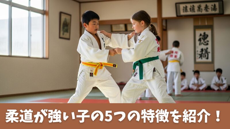 柔道で強くなる子は5つの特徴があった！上達のための3つの要素も解説！ 