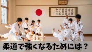 柔道で強くなるには？3つの要素などを解説します！ 