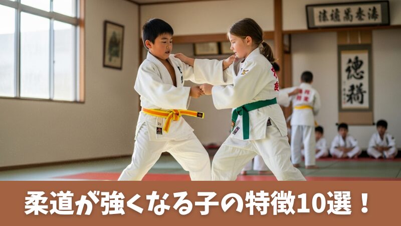 柔道で強くなる子の特徴10選！上達のための3つの要素も解説！ 