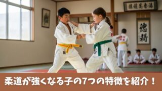 柔道で強くなる子は7つの特徴があった！上達のための3つの要素も解説！ 