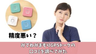 みてねみまもりGPSトークは精度悪い？利用者の口コミとデメリットについて徹底解説！ 