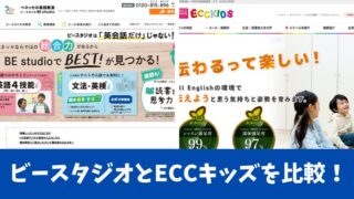 ビースタジオとECCキッズを比較！5つの項目でどっちがいいのか調査！ 