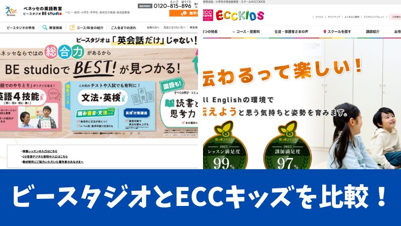 ビースタジオとECCキッズを比較!5つの項目でどっちがいいのか調査!