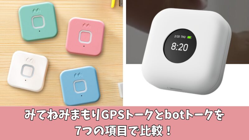 【ママ必見】みてねみまもりGPSトークとbotトークを7項目で比較！選び方の5つのポイントも解説！ 