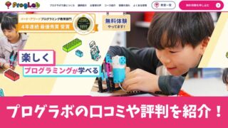 プログラボの評判っていいの？保護者たちの口コミを徹底調査！ 