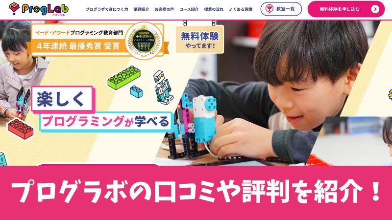 プログラボの評判っていいの?保護者たちの口コミを徹底調査!