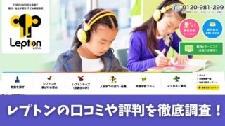 レプトンの英語教室の評判を徹底調査！受講生の口コミを厳選して紹介！ 