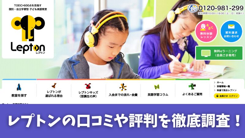 レプトンの英語教室の評判を徹底調査!受講生の口コミを厳選して紹介!