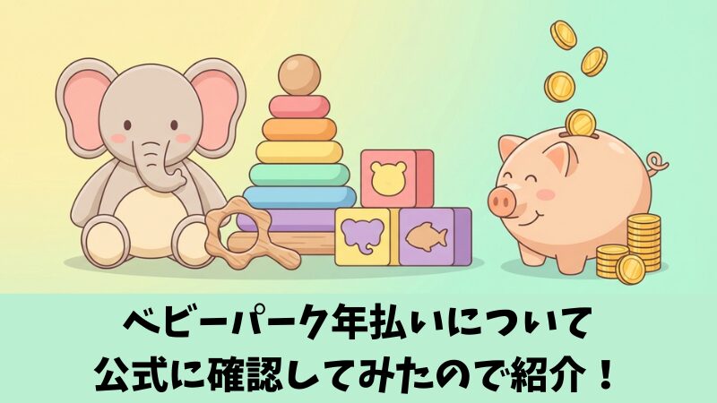 ベビーパーク年払いとは？申し込み方法と注意点を公式に確認してみた！ 