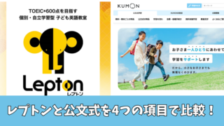 レプトンと公文式を徹底比較！4つの項目でどっちを選ぶべきか紹介します！ 