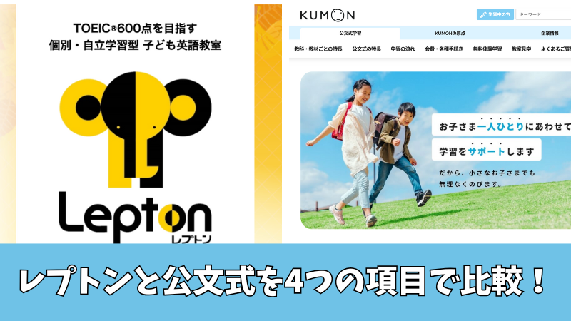 レプトンと公文式を徹底比較!4つの項目でどっちを選ぶべきか紹介します!