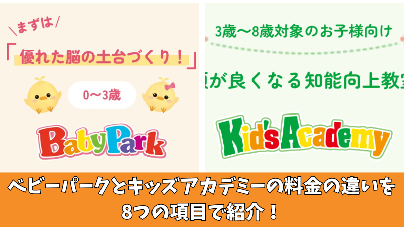 ベビーパークとキッズアカデミーの料金はどう違う？8つの項目で完全比較! 